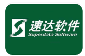 速達(dá)軟件